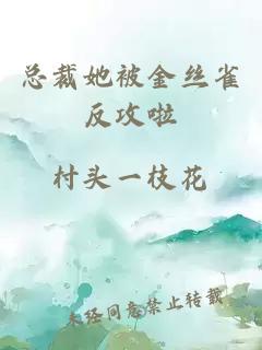 总裁她被金丝雀反攻啦