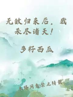 无敌归来后，我杀尽诸天！