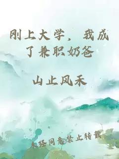 刚上大学，我成了兼职奶爸