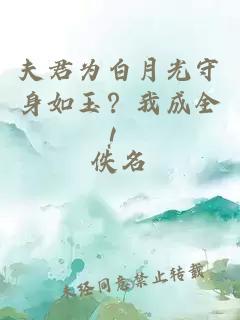 夫君为白月光守身如玉？我成全！