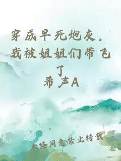 穿成早死炮灰，我被姐姐们带飞了