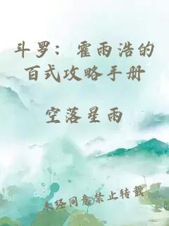 斗罗：霍雨浩的百式攻略手册