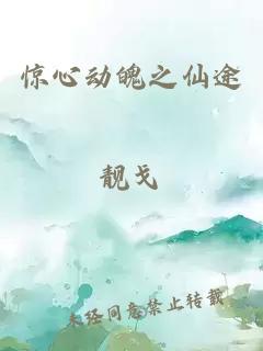 惊心动魄之仙途