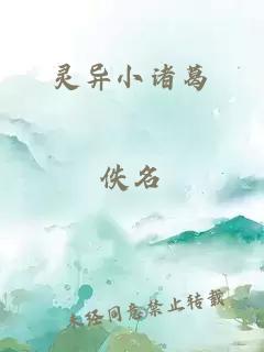 灵异小诸葛