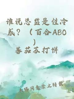 谁说总监是性冷感？（百合ABO）