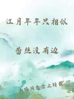 江月年年只相似