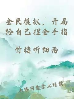 全民模拟，开局给自己捏金手指