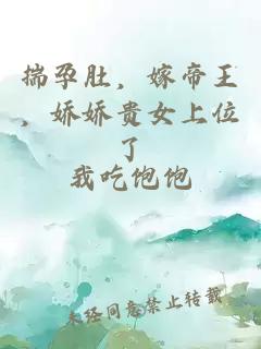 揣孕肚，嫁帝王，娇娇贵女上位了