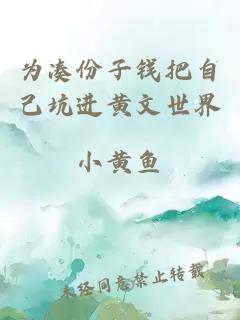 为凑份子钱把自己坑进黄文世界