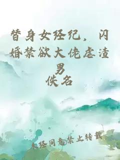 替身女经纪，闪婚禁欲大佬虐渣男