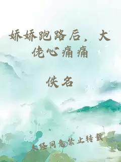娇娇跑路后，大佬心痛痛
