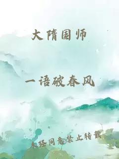 大隋国师