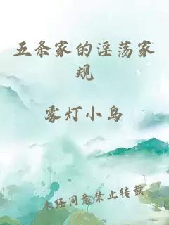 五条家的淫荡家规