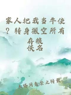 家人把我当牛使？转身搬空所有存粮