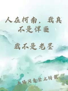 人在柯南，我真不是悍匪