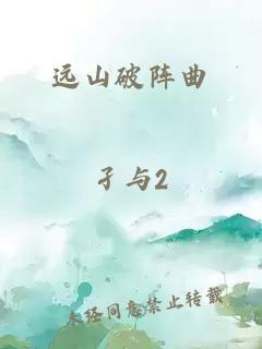 远山破阵曲