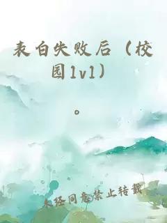 表白失败后（校园1v1）