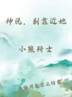 神说，别靠近她