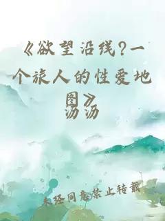《欲望沿线?一个旅人的性爱地图》