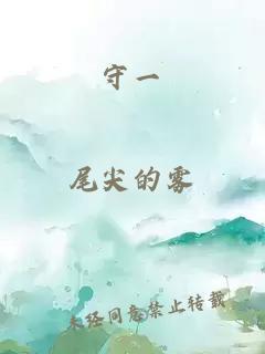 守一