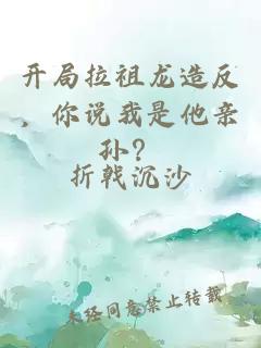 开局拉祖龙造反，你说我是他亲孙？