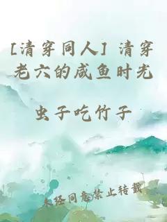 [清穿同人] 清穿老六的咸鱼时光
