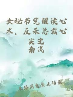 女秘书觉醒读心术，反杀总裁心尖宠