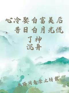 心冷娶白富美后，昔日白月光慌了神
