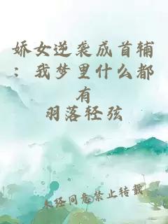 娇女逆袭成首辅：我梦里什么都有