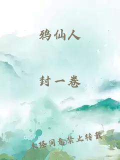 鸦仙人