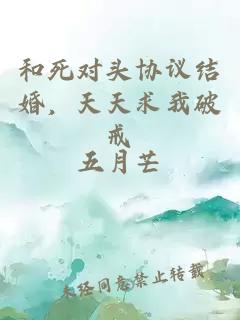 和死对头协议结婚，天天求我破戒