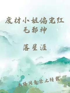 废材小姐偏宠红毛邪神