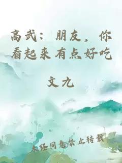 高武：朋友，你看起来有点好吃