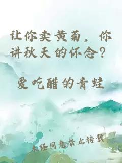 让你卖黄菊，你讲秋天的怀念？