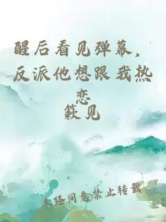 醒后看见弹幕，反派他想跟我热恋