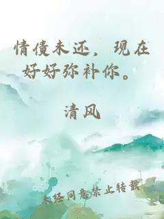 情债未还，现在好好弥补你。