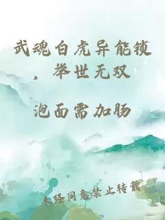 武魂白虎异能锁，举世无双