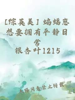 [综英美] 蝙蝠崽想要拥有平静日常