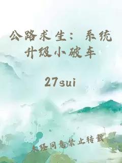 公路求生：系统升级小破车