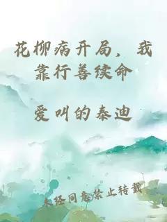 花柳病开局，我靠行善续命