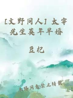 [文野同人] 太宰先生英年早婚