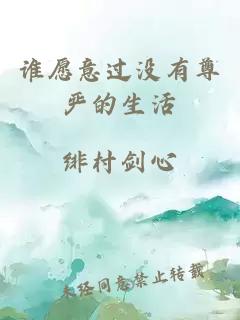谁愿意过没有尊严的生活