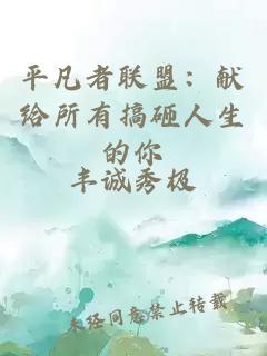 平凡者联盟：献给所有搞砸人生的你