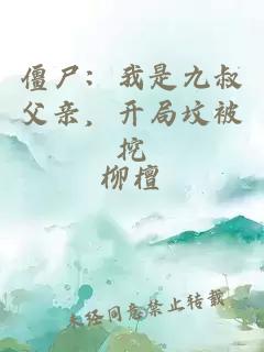僵尸：我是九叔父亲，开局坟被挖