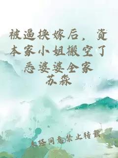 被逼换嫁后，资本家小姐搬空了恶婆婆全家