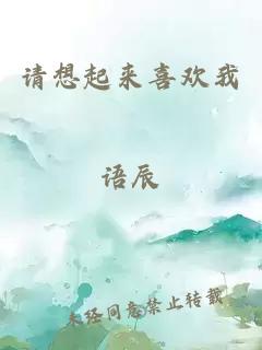 请想起来喜欢我