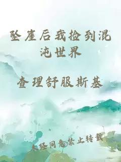 坠崖后我捡到混沌世界