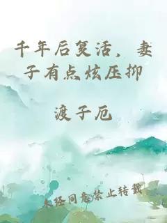 千年后复活，妻子有点炫压抑