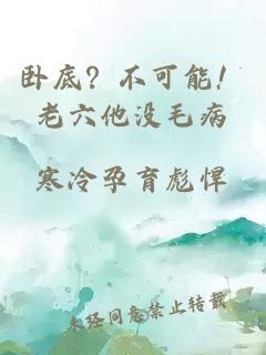 卧底？不可能！老六他没毛病