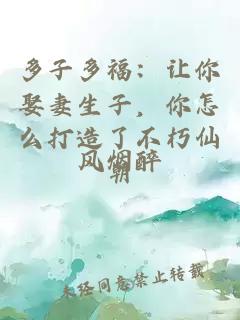 多子多福：让你娶妻生子，你怎么打造了不朽仙朝